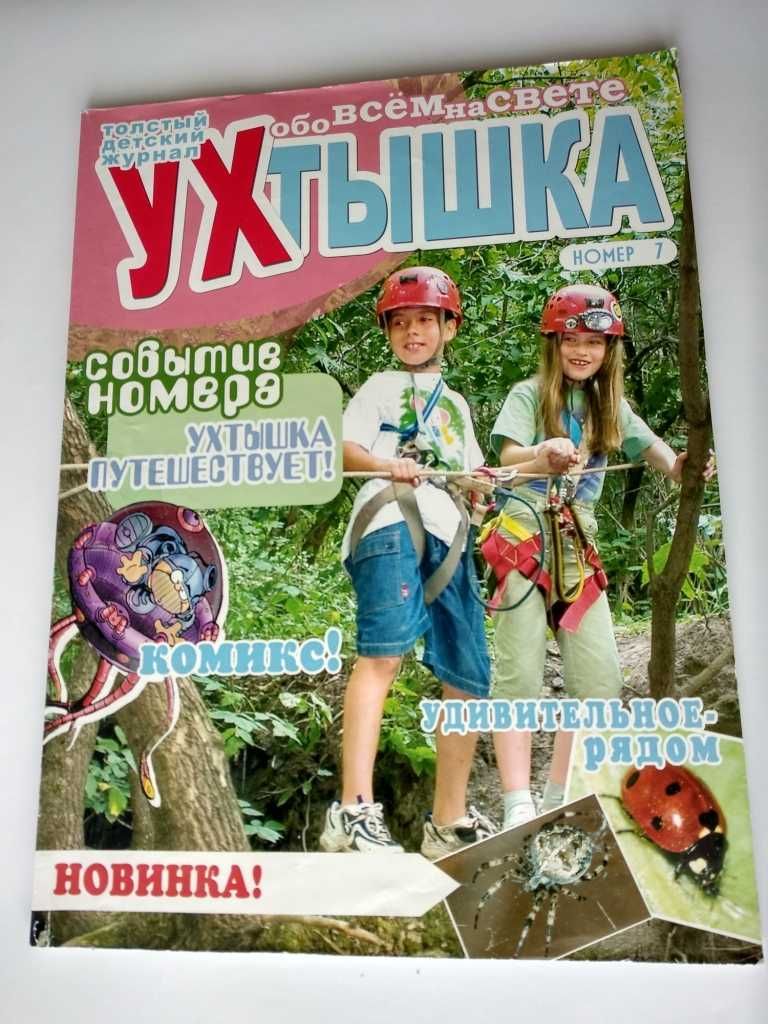 Детский журнал Ухтышка. 130 красочных страниц