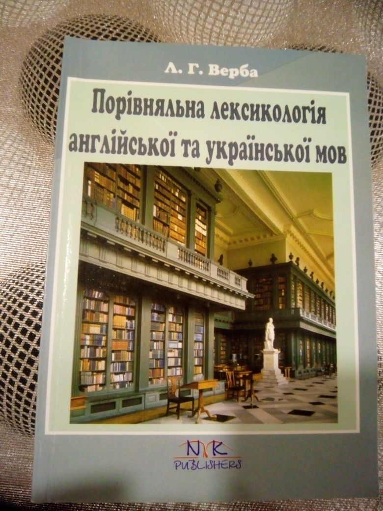 Порівняльна лексикологія англійської та української мов