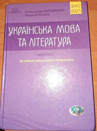 Посібник з підготовки до ЗНО,українська мова та література