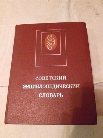 Советский энциклопедический словарь, 1990 год.