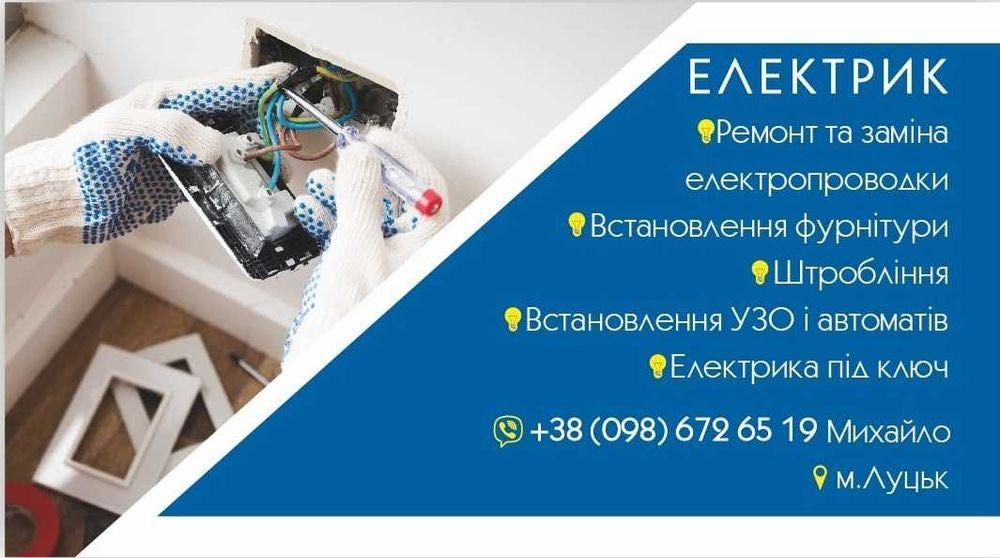 Електрик Луцьк(електромонтажні роботи)