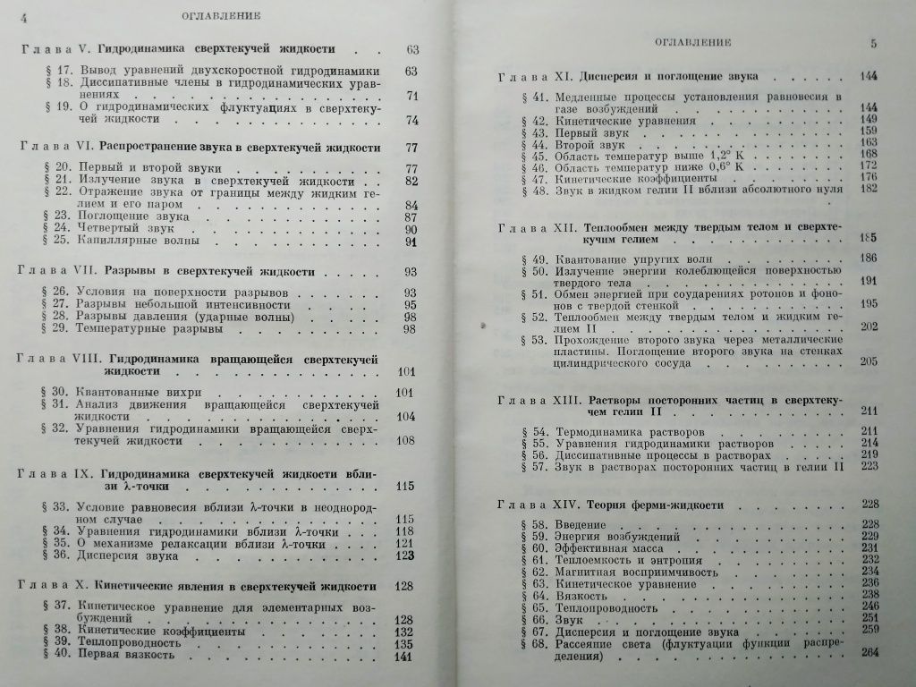 "Теория сверхтекучести. И.М. Халатников. 1971 г."