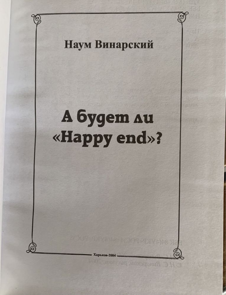 Наум Винарский. А будет ли “Happy end”? 2004г.