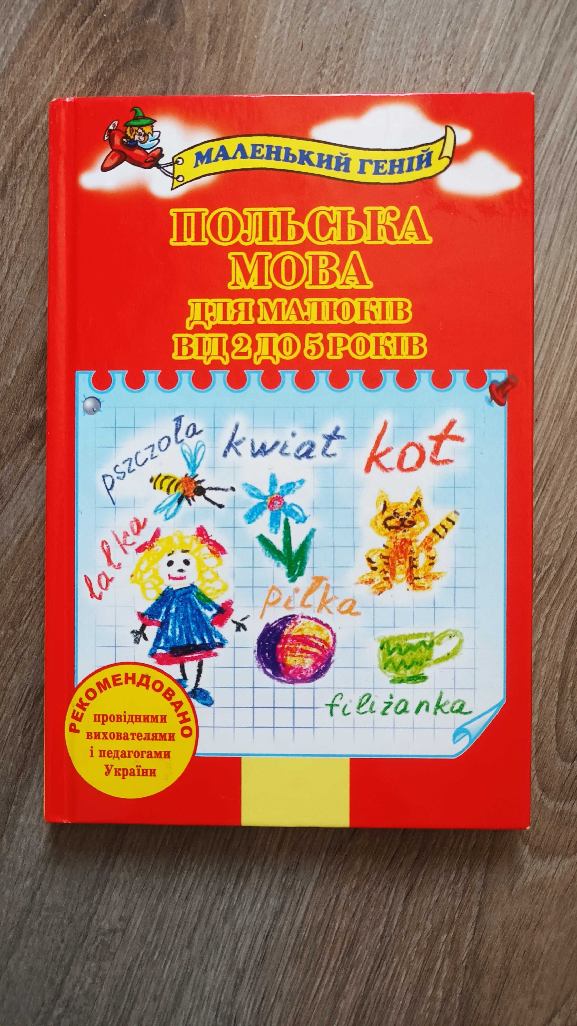 Польська мова для дітей та дорослих, посібники, словники