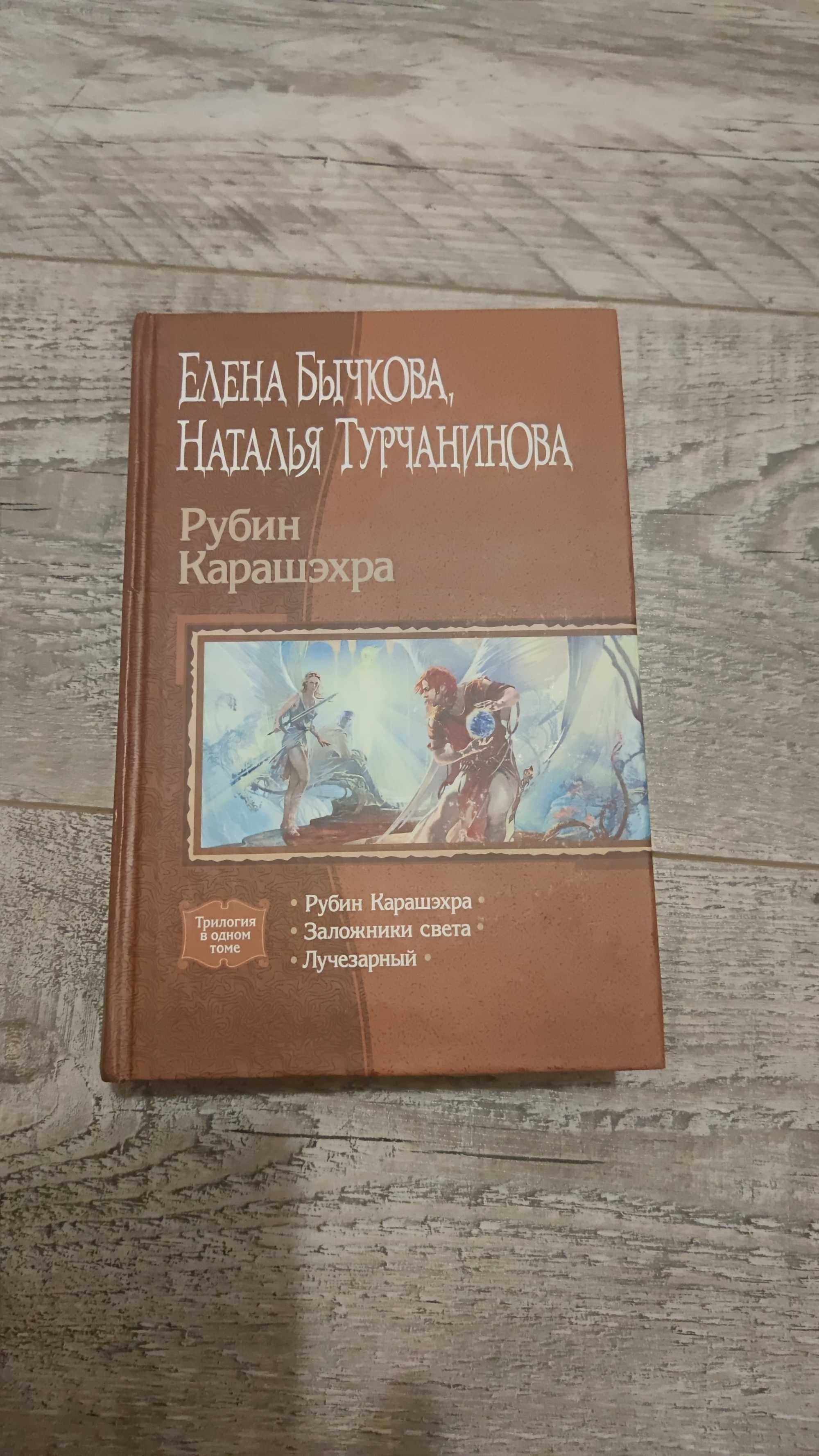 Елена Бычкова, Наталья Турчанинова. Рубин Карашэхра