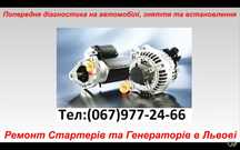 ремонт стартерів та генераторів львів левандівка стартера генератора