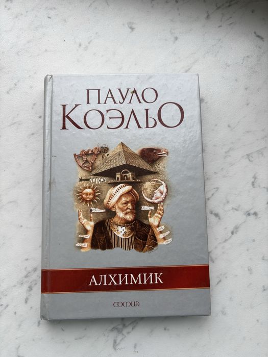 Книга «Алхимик» Пауло Коєльо