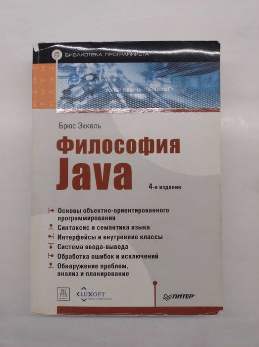 Продам книгу. Брюс Эккель. Философия Java