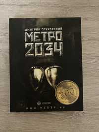 Глуховский метро 2034
