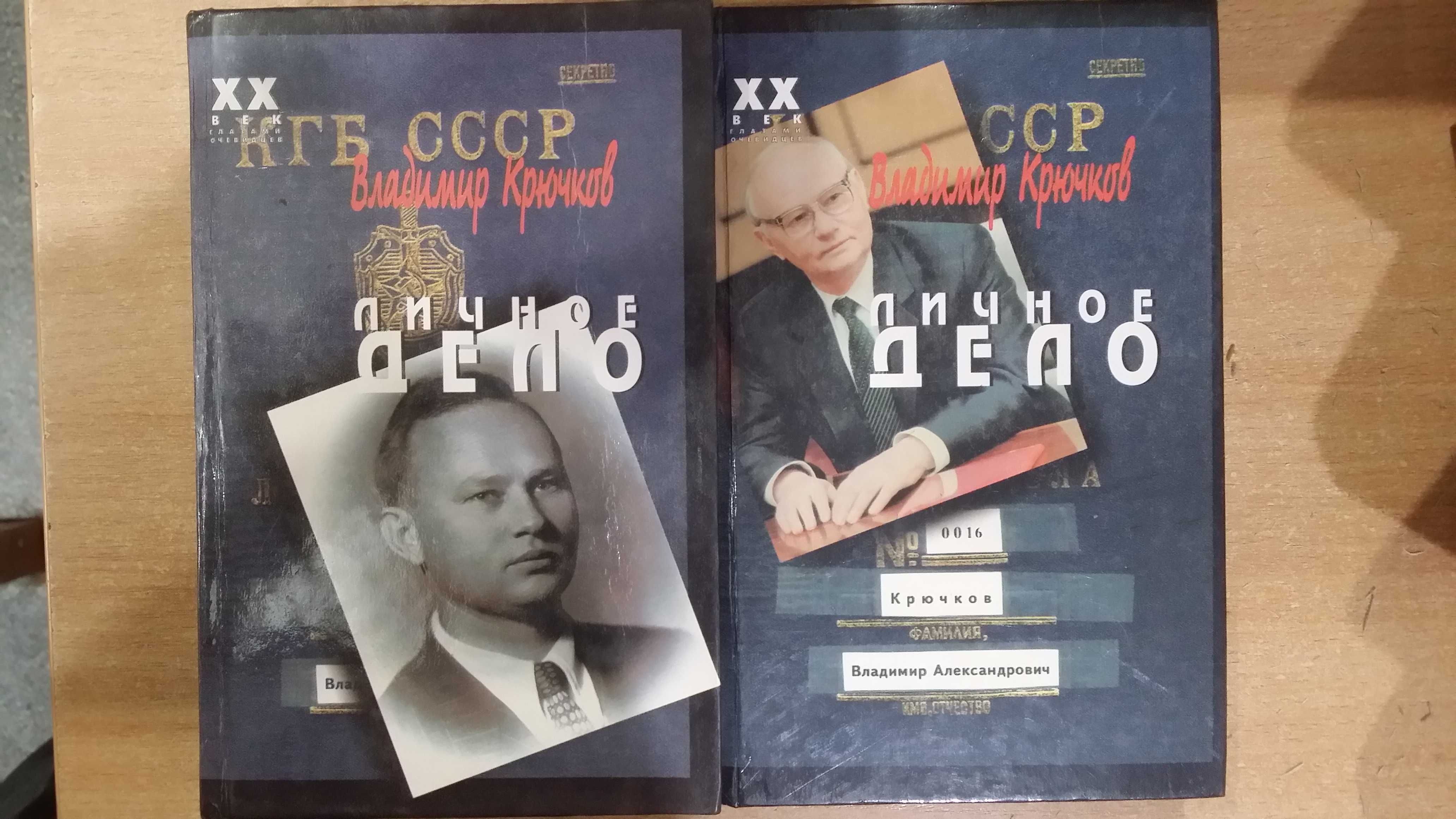 Крючков В.А. Личное дело. В 2-х частях. Серия ХХ век глазами очевидцев