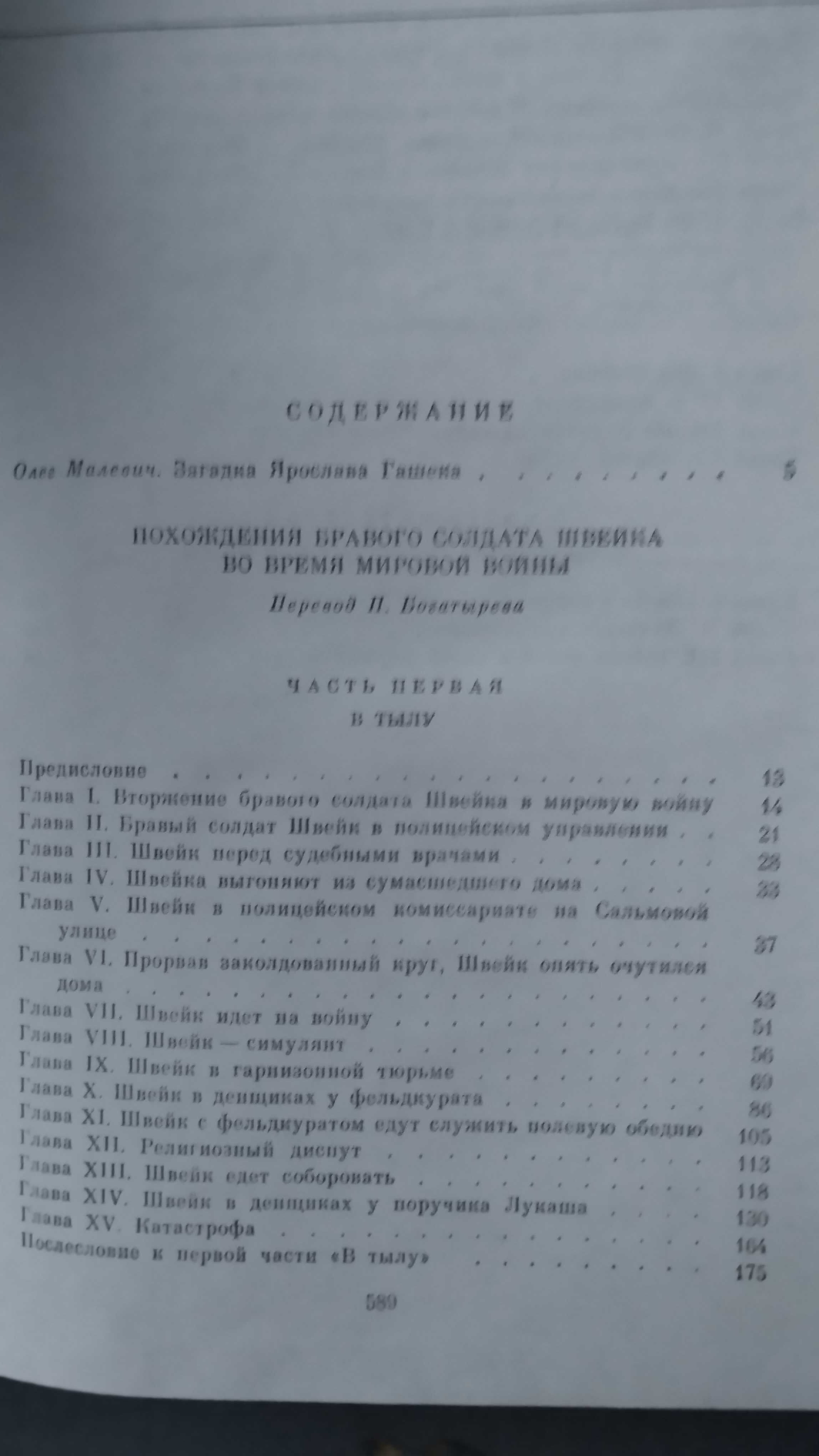 Ярослав Гашек " Похождения бравого солдата Швейка"Рассказы и фельетоны