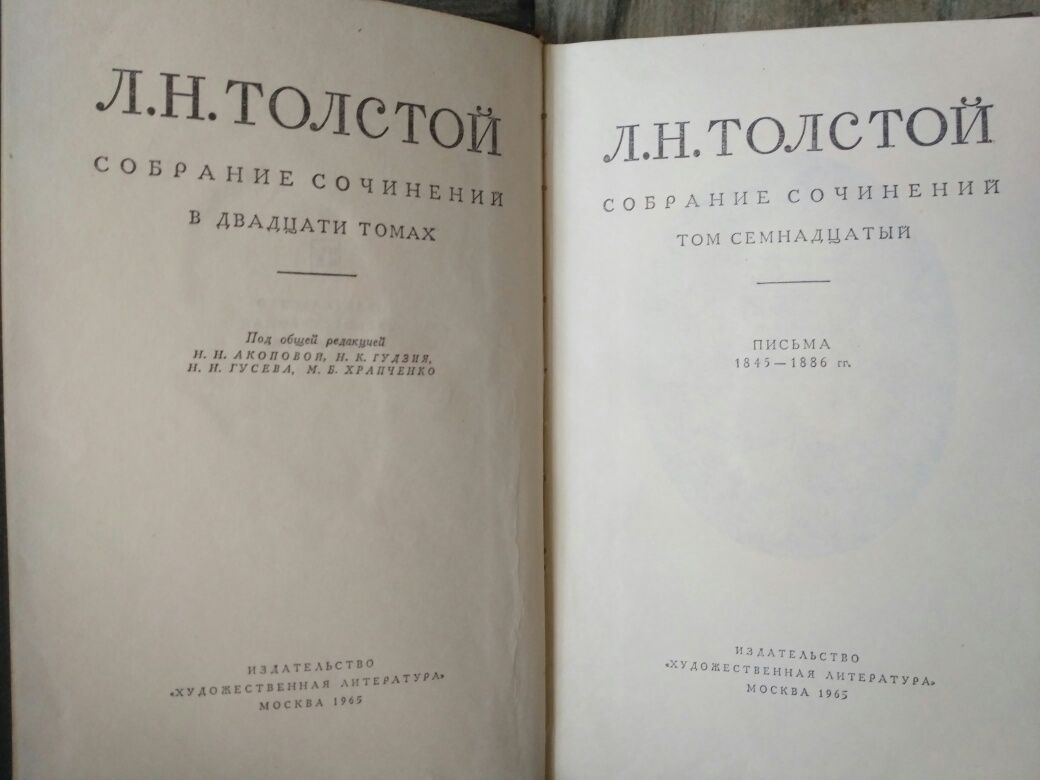 Л.Н.Толстой Письма 1845-1910 тома 17, 18