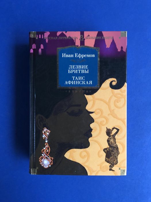 Иван Ефремов Лезвие бритвы Таис Афинская большие книги