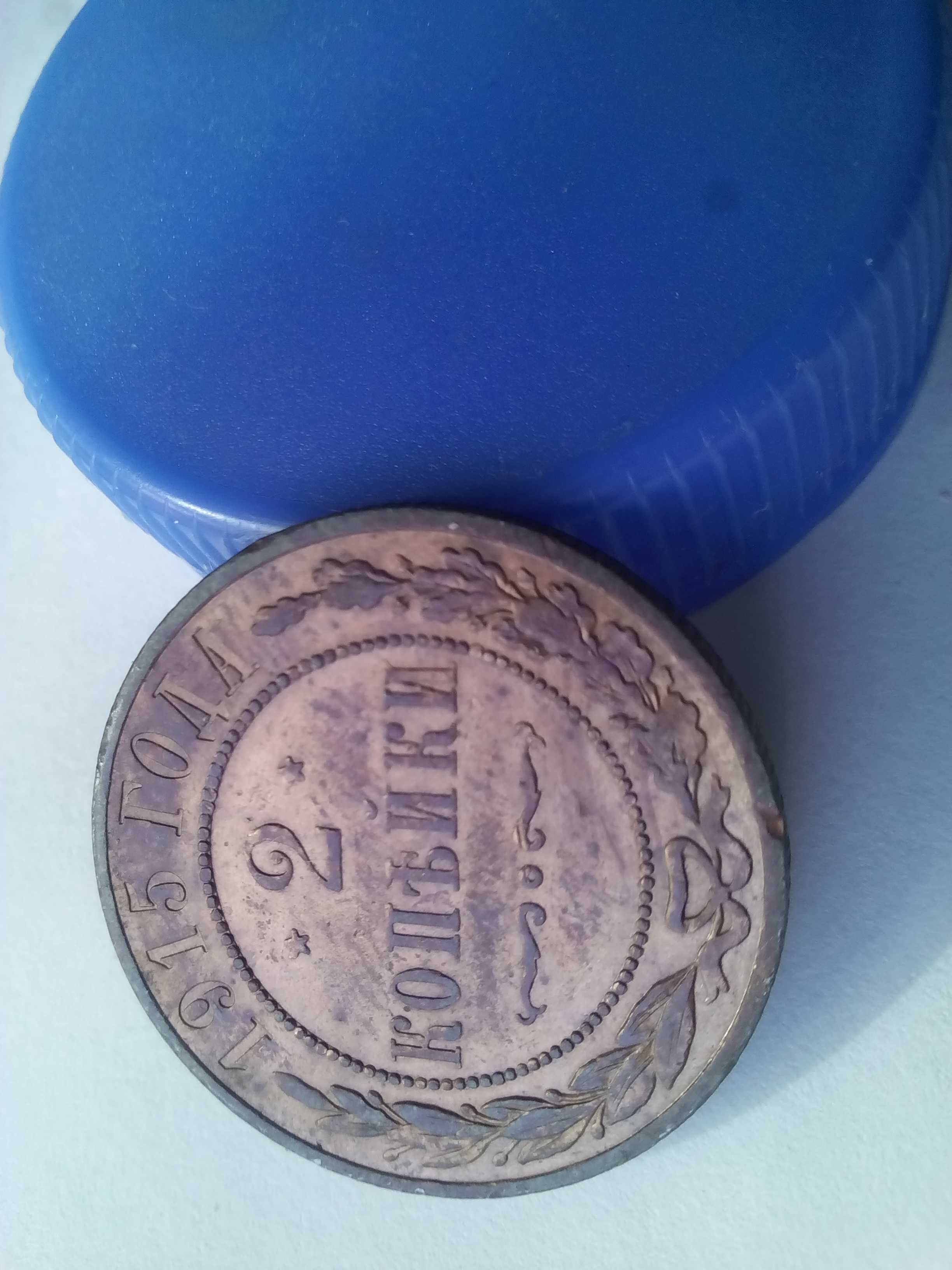 Медная монета царской России 2 копейки 1915г.