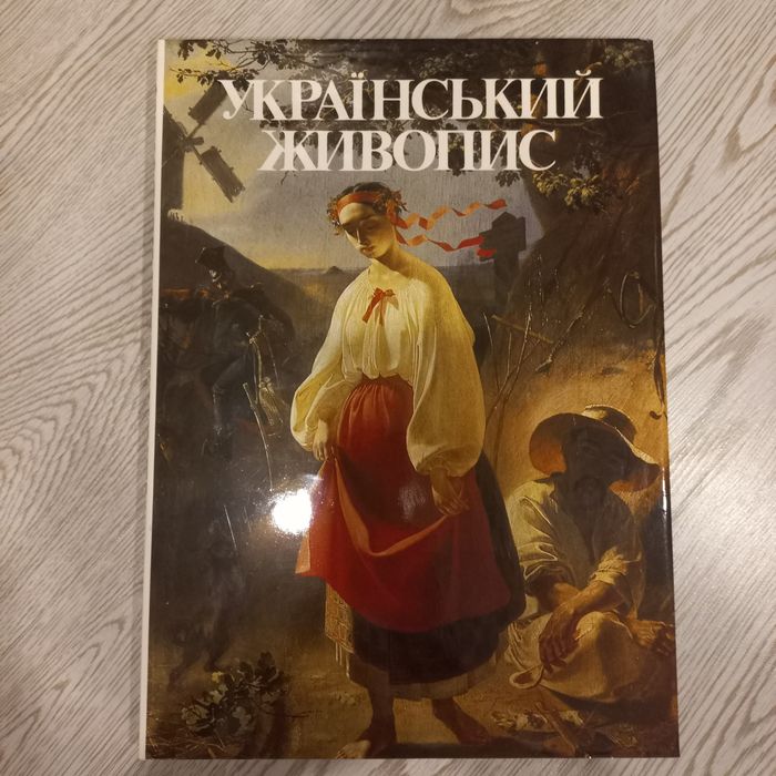 Український живопис альбом 1985 р