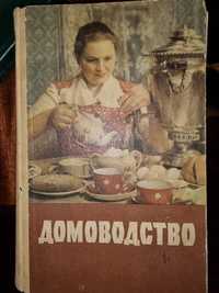 Книга радянського періоду «Домоводство»