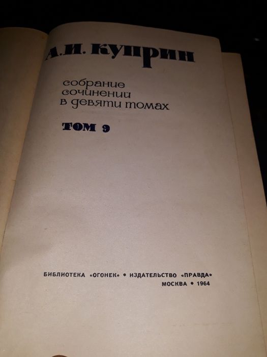 Книга , А. Куприн, выпуск 1964 года , в девяти томах