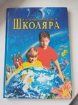 Енциклопедія школяра