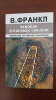 Книга російською: Виктор Франкл - Человек в поисках смысла, нова!