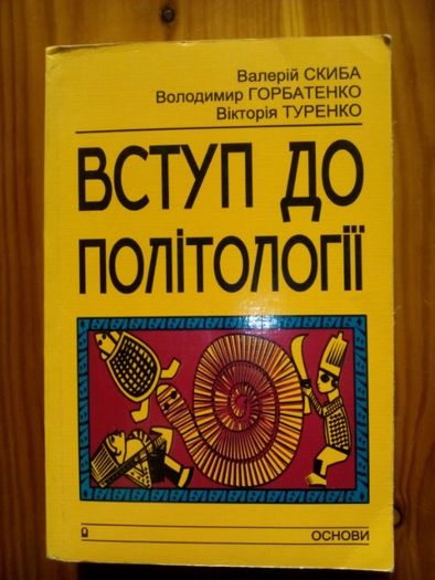 Вступ до політології. В. Скиба.