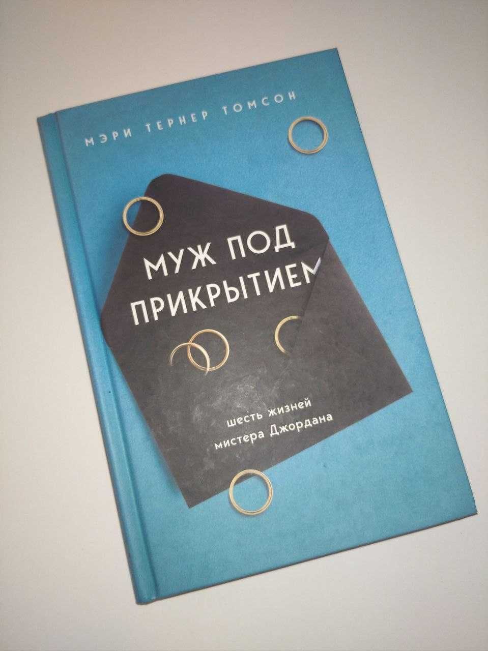 Мэри Тернер Томсон "Муж под прикрытием: шесть жизней мистера Джордана"
