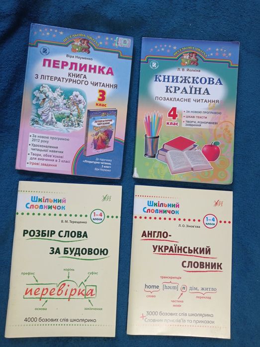 Підручник 1,3,4 класу Література, Словничок