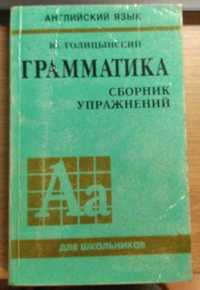 "Грамматика" сборник упражнений Ю. Голицынский