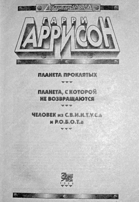 Гарри Гаррисон Стальная крыса Запад Эдема Космический врач