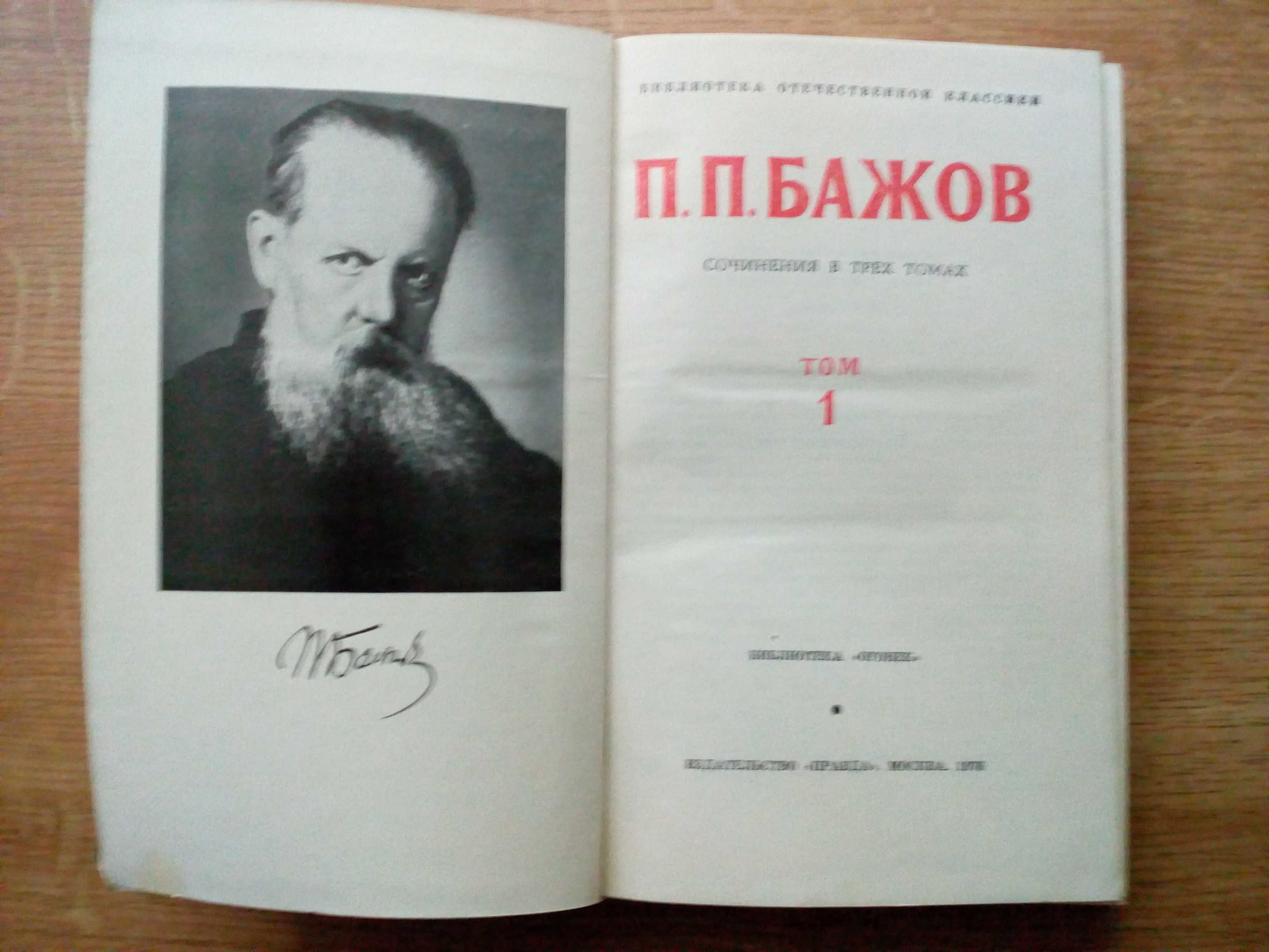 Бажов"Собрание сочинений в 3-х томах".