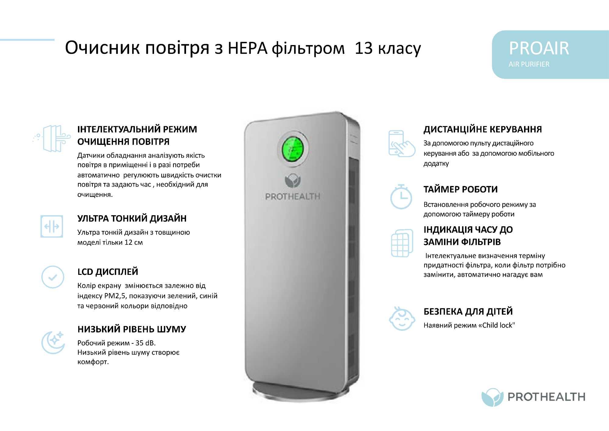 Очищувач повітря Prothealth з Hepa фільтром
