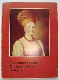 Комплект открыток Государственная Третьяковская галерея 1978  32 шт.