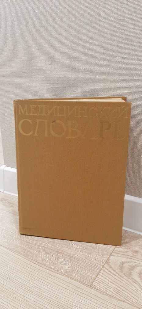 Медицинский словарь английский, французский, немецкий, русский