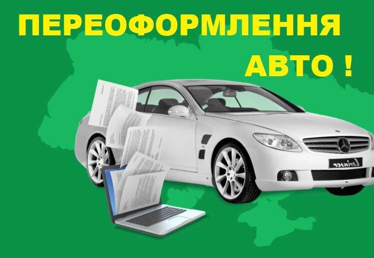 Переоформлення авто. Законно