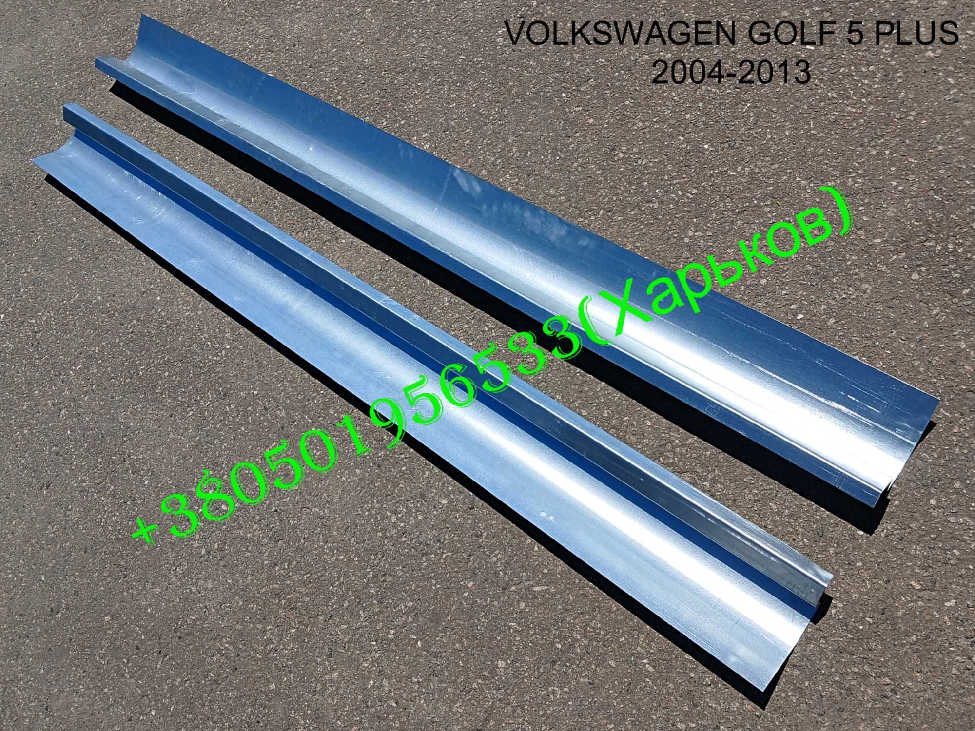 Пороги наружные Фольксваген Гольф 5 плюс (+) VOLKSWAGEN GOLF PLUS