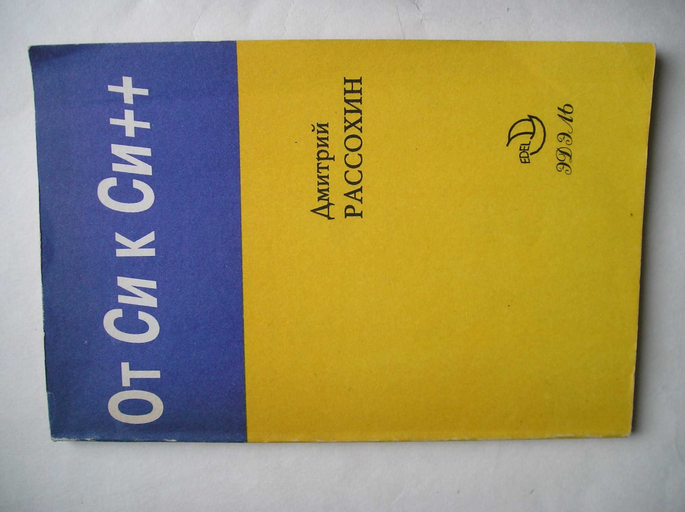 Turbo C++ язык и его применение. Цимбал А.А. и др. 1993.