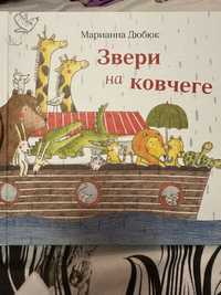 Книга Марианна Дюбюк Звери на ковчеге