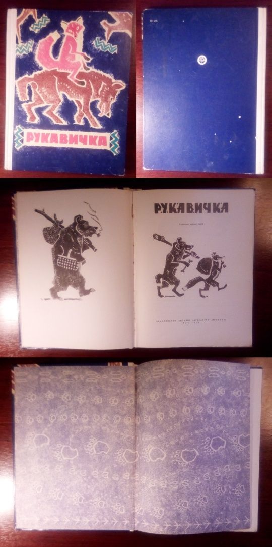 Українські народні казки 1969 "Рукавичка"