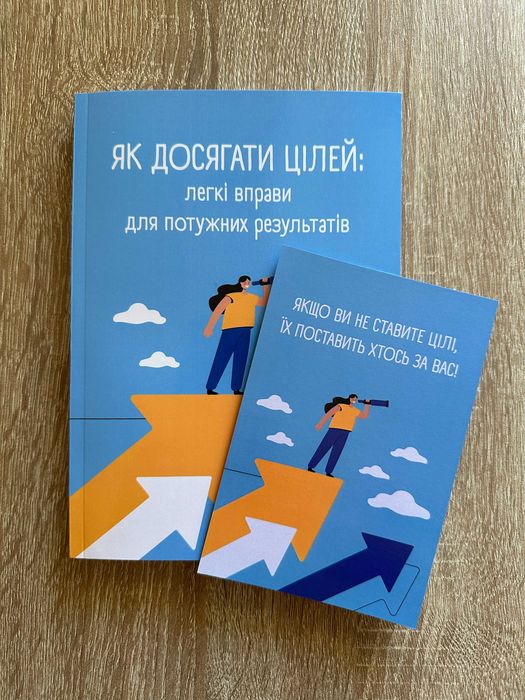 Книга "ЯК ДОСЯГАТИ ЦІЛЕЙ: легкі вправи для потужних результатів"