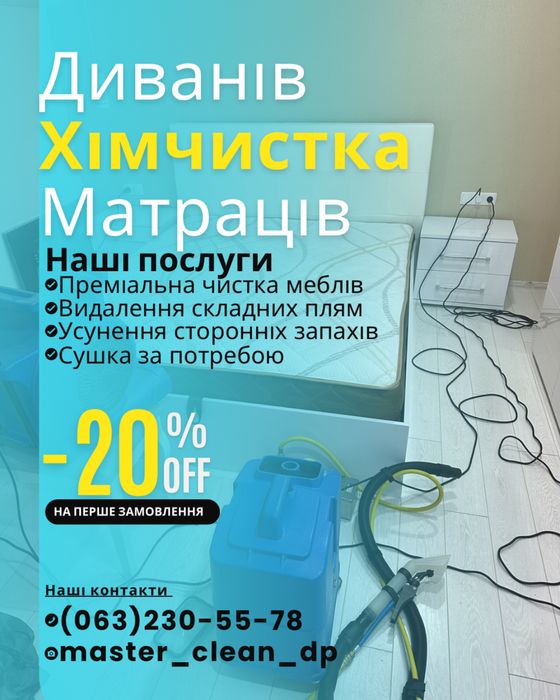 Хімчистка меблів Дніпро – Акція –20%! Виїзд, якісно, швидко