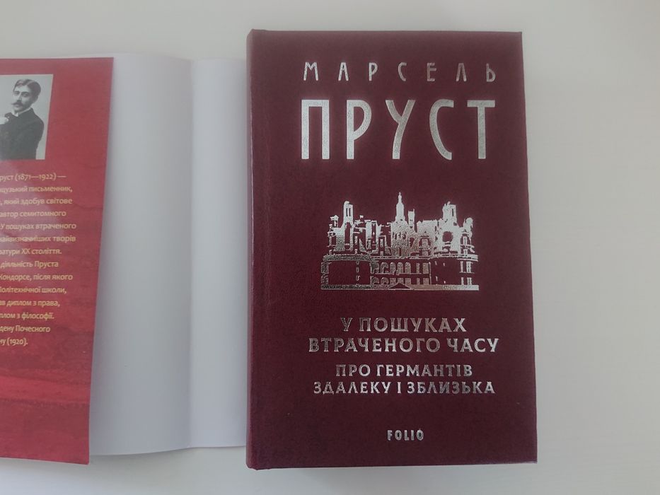 Марсель Пруст. Про Германтів здалеку і зблизька