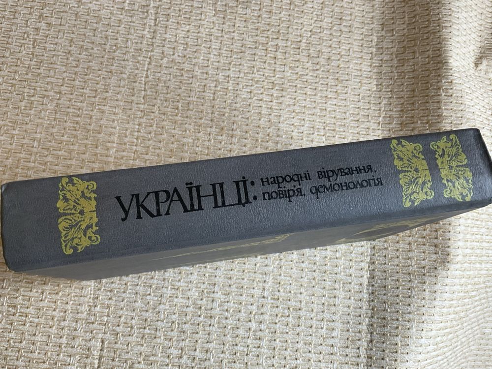 Українці:народні вірування, повірʼя, демонологія