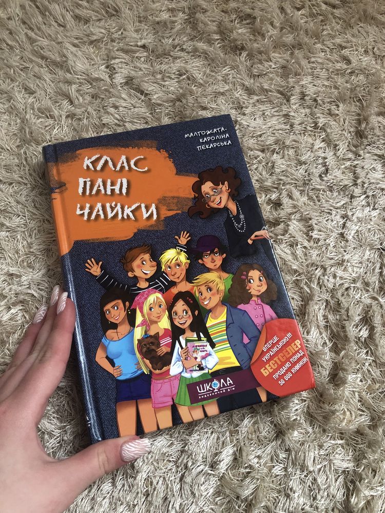 Книга «Клас пані Чайки» Малгожата-Кароліна Пекарська