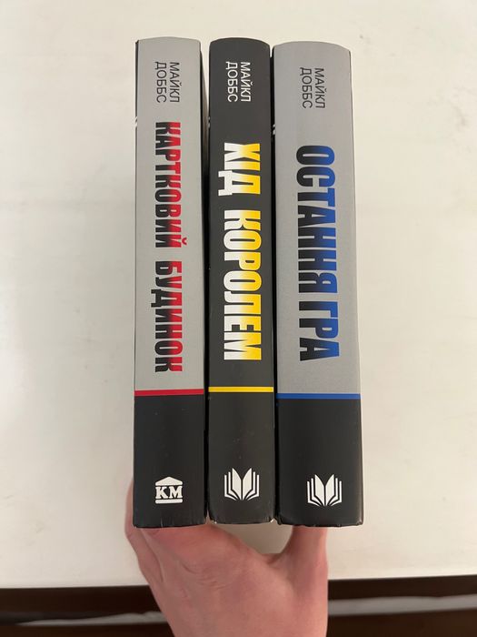 Картковий будинок Майкл Доббс