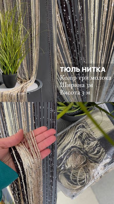Тюль Нитка декородивна штора тюлі штори