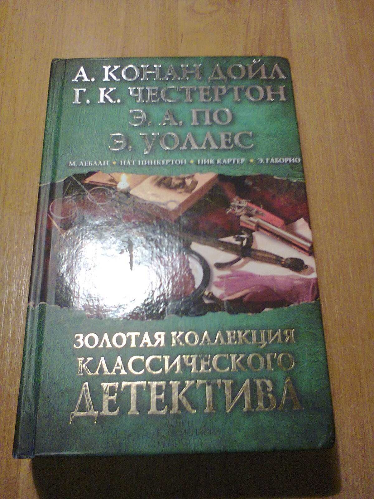 Конан Дойл, Честертон, По, Уоллес и др.