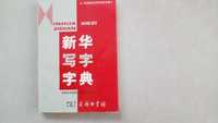Słownik pisowni chińskich znaków chiński