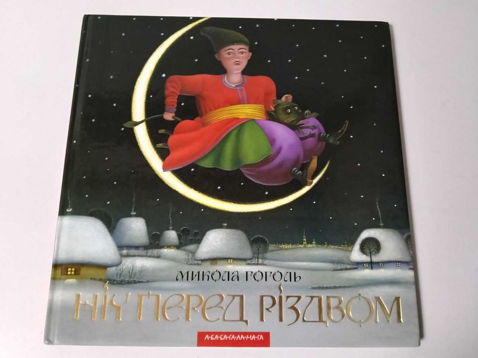 Дитяча книга ніч перед Різдвом худ Кость Лавро Абабагаламага