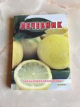 Книга книжечка Лечебник медицинский