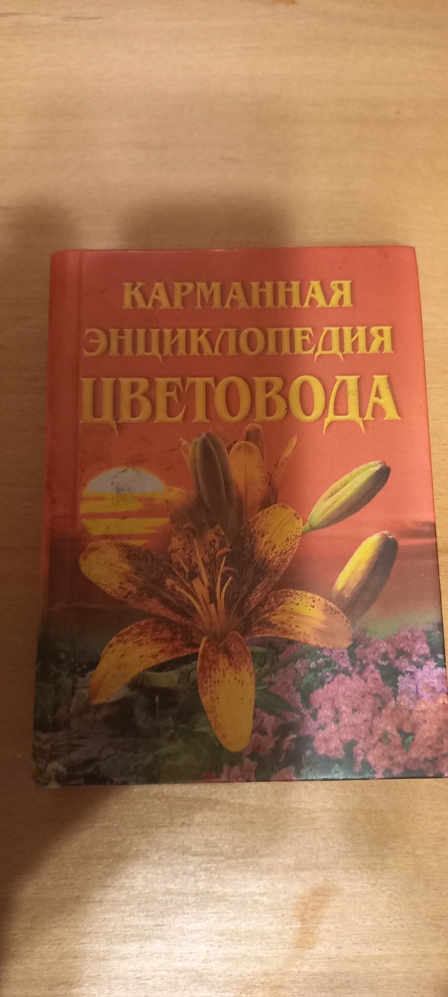 Книга"Карманная энциклопедия цветовода"