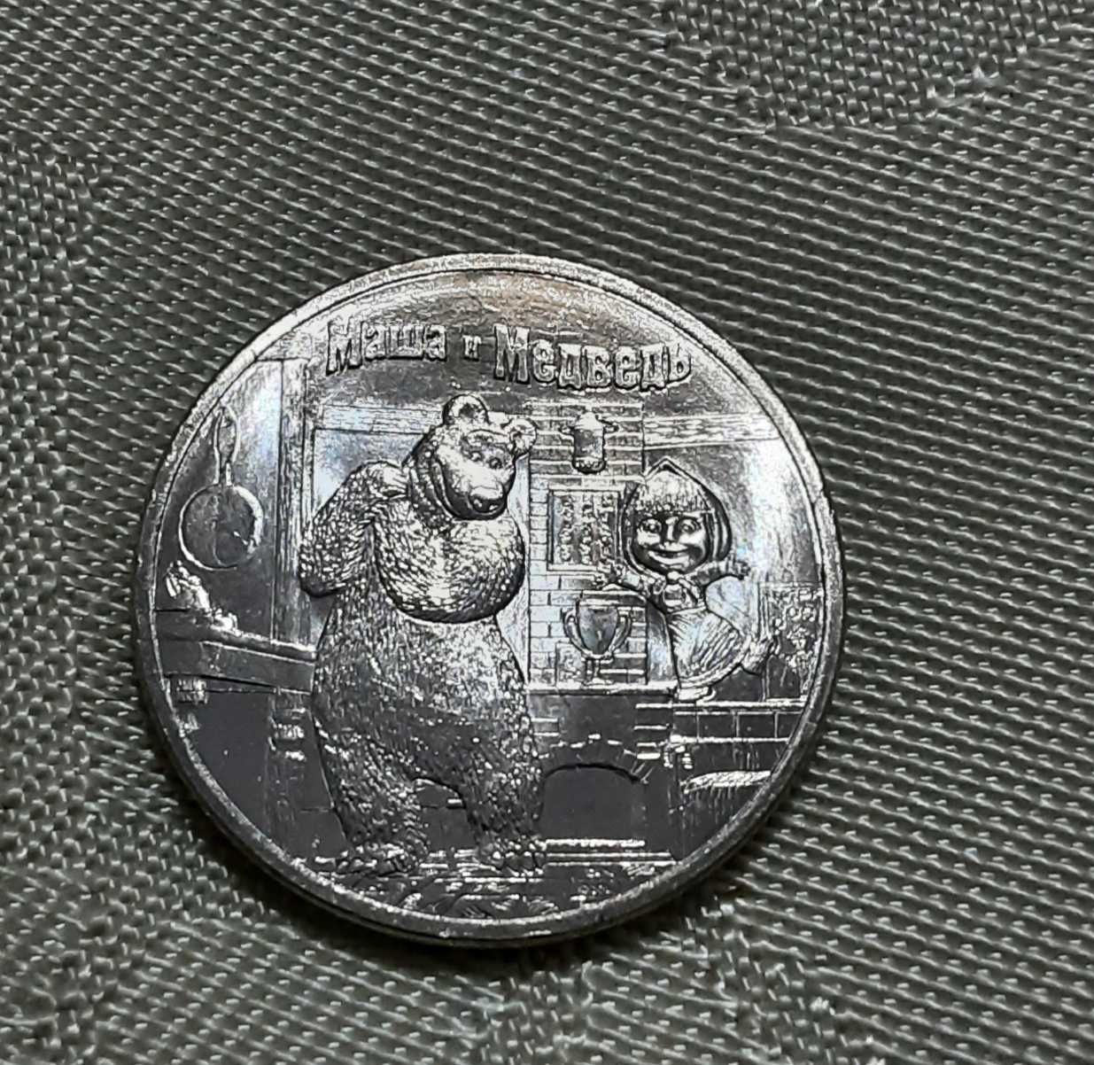 Russia 25 rubles 2021 Soviet animation "Masha and the bear" UNC